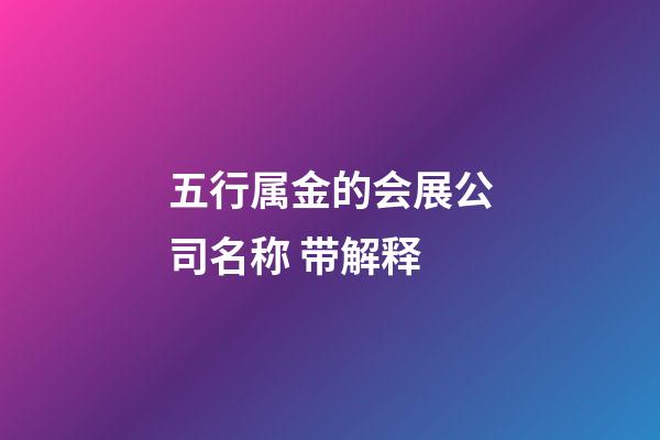 五行属金的会展公司名称 带解释-第1张-公司起名-玄机派